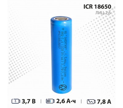 Аккумулятор ICR18650 2,6 Ач 3,7В литиевый