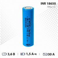  1.5 А*ч INR18650 литиевый аккумулятор
